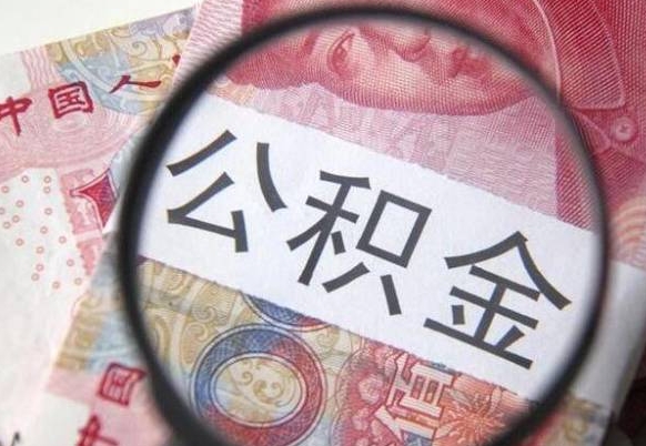 咸宁离职公积金提出金额（离职公积金提取额度）