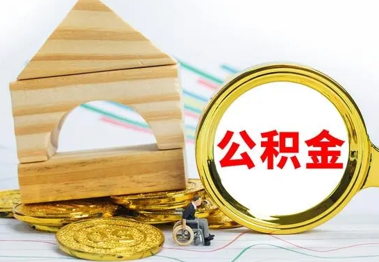 咸宁公积金离职能取出吗（公积金离职能取么）